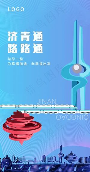 济南青岛海报图片
