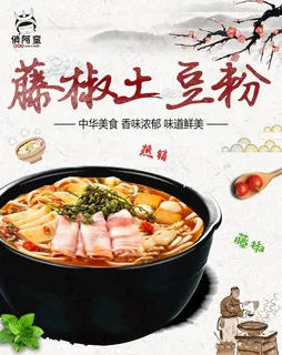 藤椒土豆粉图片