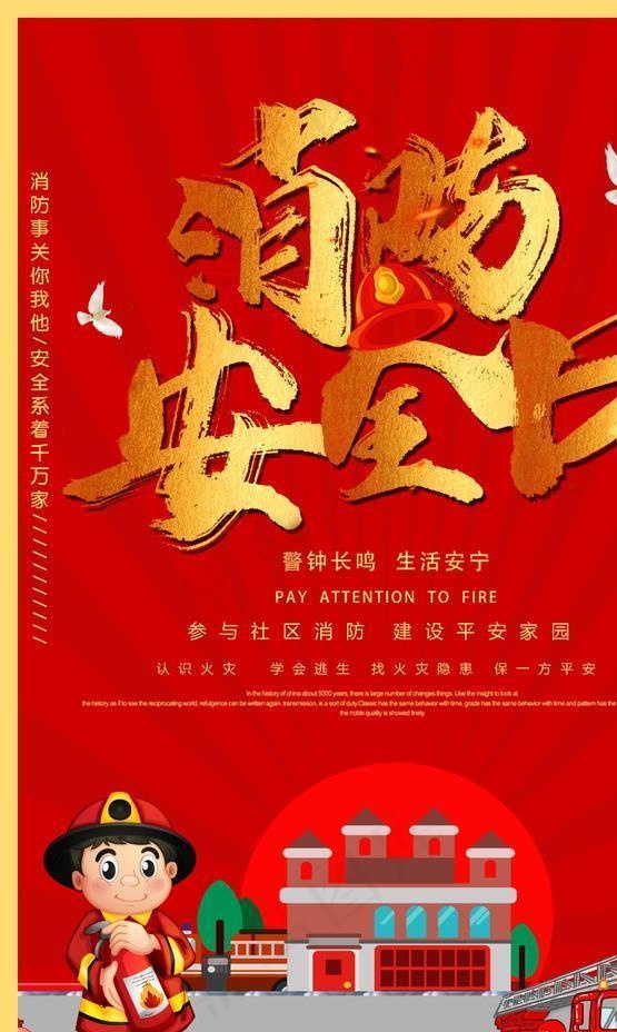 消防安全日图片psd模版下载