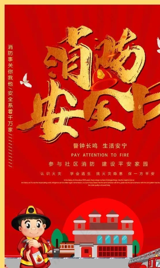 消防安全日图片psd模版下载