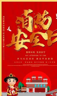 消防安全日图片