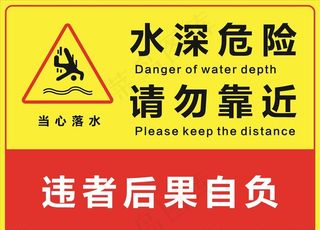 水深危险图片