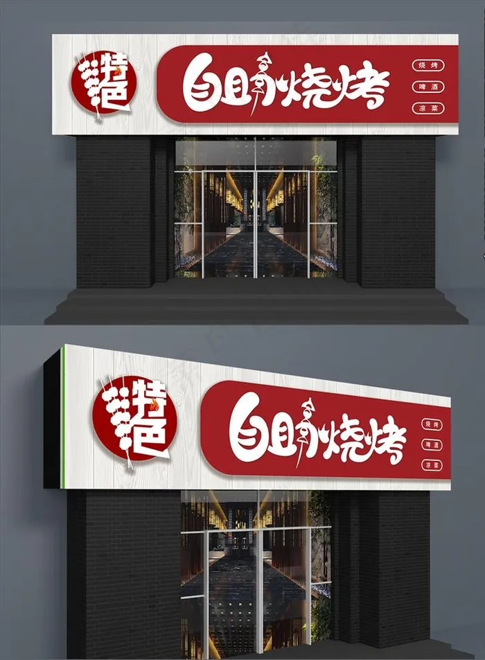 自助烧烤图片(13779X3543(DPI:100))psd模版下载