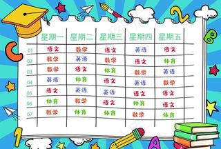 课程表图片
