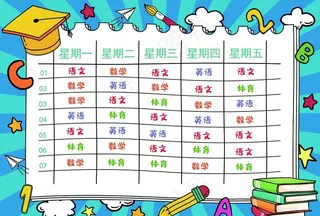 课程表图片