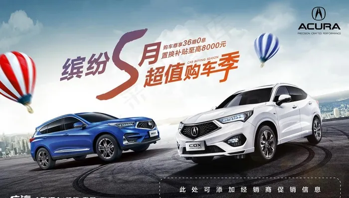 广汽讴歌购车活动海报图片(5906X3543(DPI:300))psd模版下载