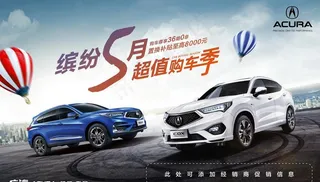 广汽讴歌购车活动海报图片