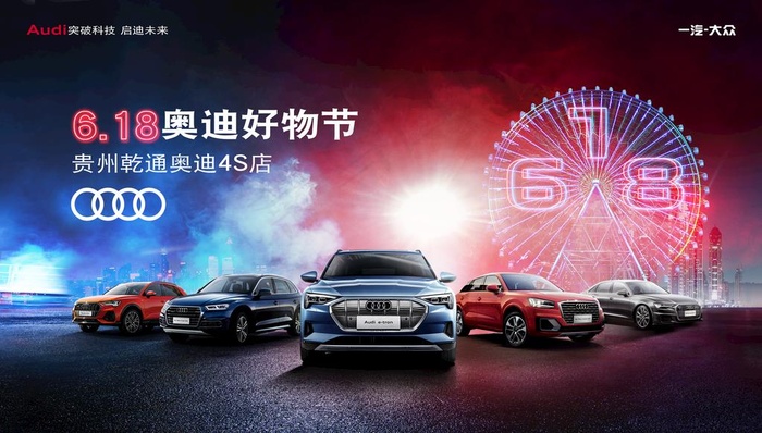 6.18奥迪好物节图片