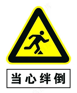 当心绊倒图片