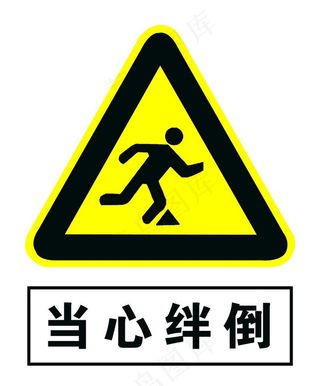 当心绊倒图片