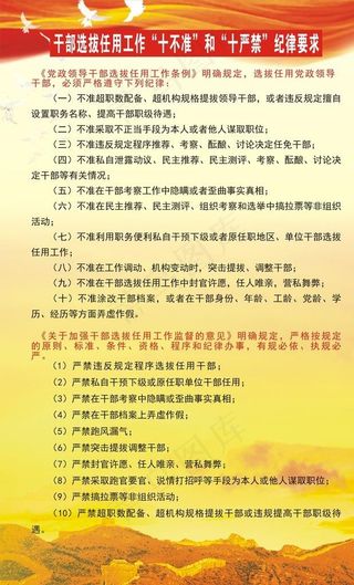 *选拔十严禁和十不准图片