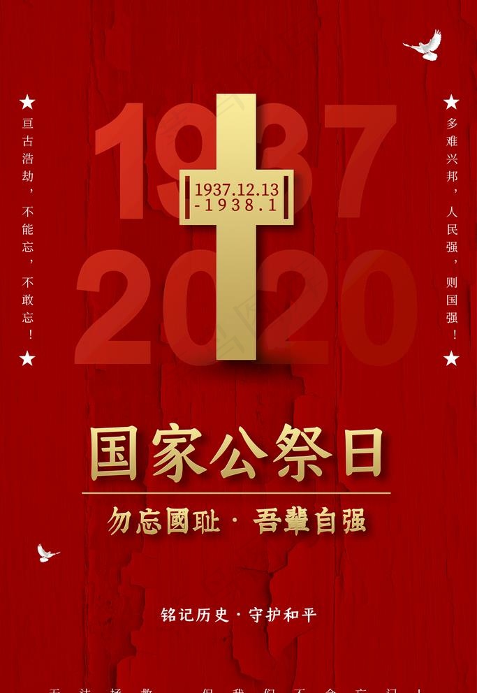国家公祭日图片(3543X5315(DPI:150))psd模版下载