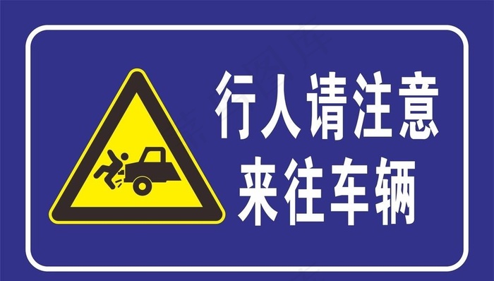 行人注意来往车辆图片cdr矢量模版下载
