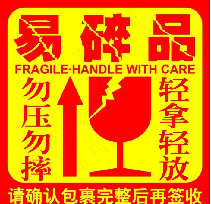 易碎品图片ai矢量模版下载