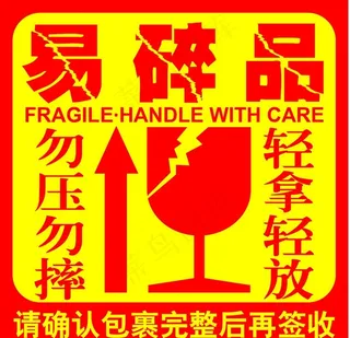 易碎品图片