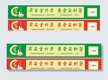 外卖封签食品安全封签食安封签图片