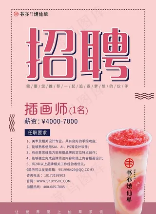 烧仙草奶茶招聘海报图片