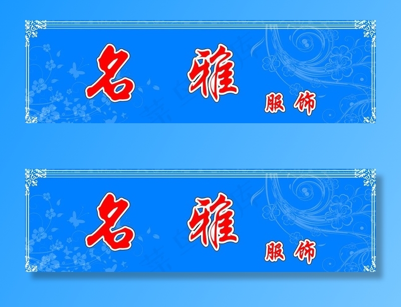 名雅服饰图片