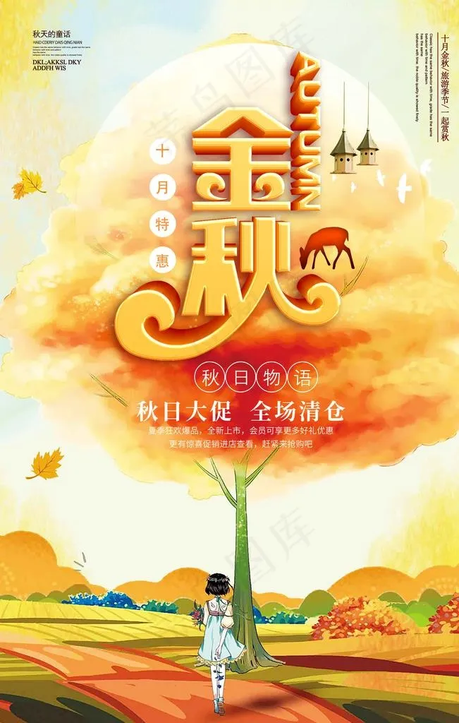 金秋大促图片(3543X5315(DPI:150))psd模版下载