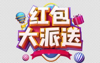 红包大派送字体字形主题素材图片