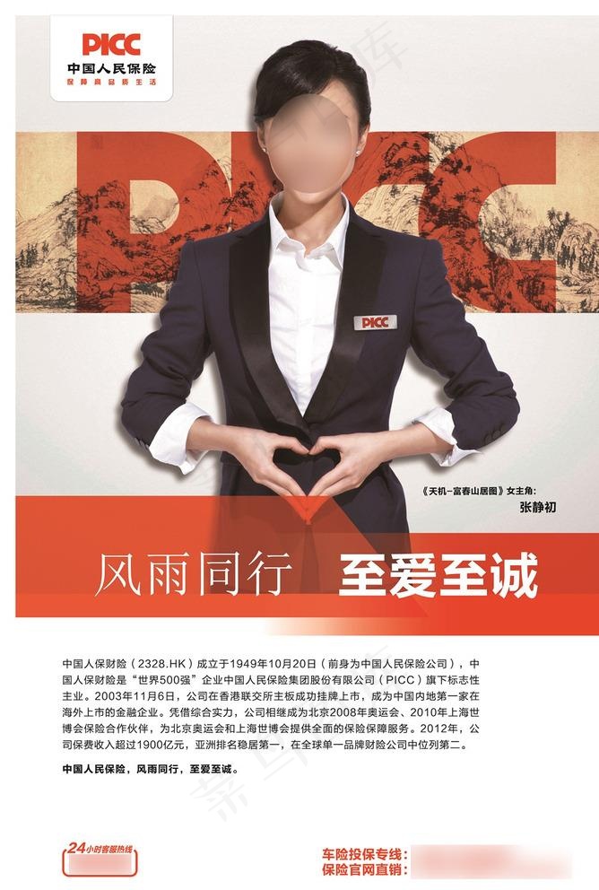 PICC形象广告图片