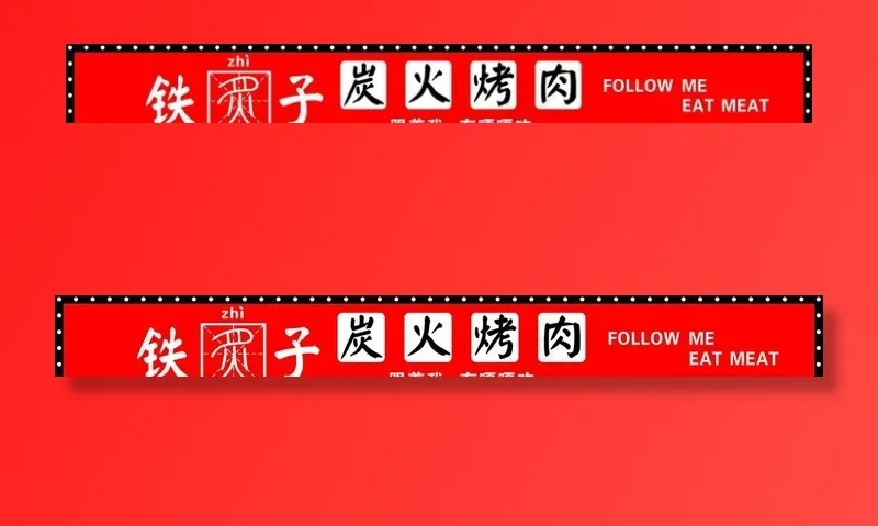 烤肉门头图片cdr矢量模版下载