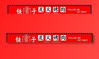 烤肉门头图片
