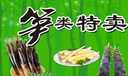 笋类特卖图片