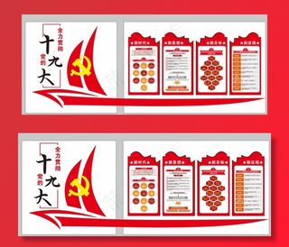 党建立体造型展板图片