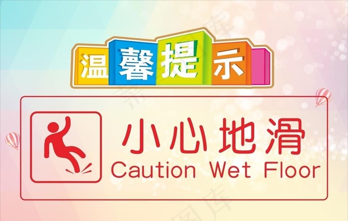 温馨提示图片cdr矢量模版下载