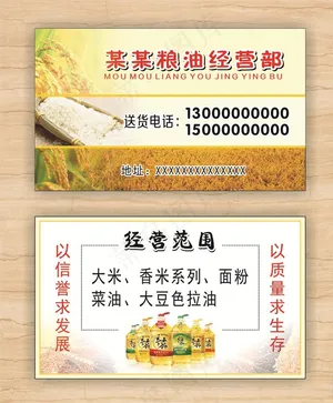 粮油名片图片