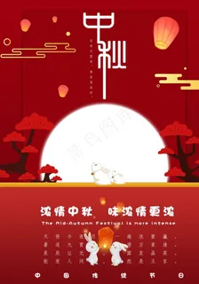 中国红中秋海报图片