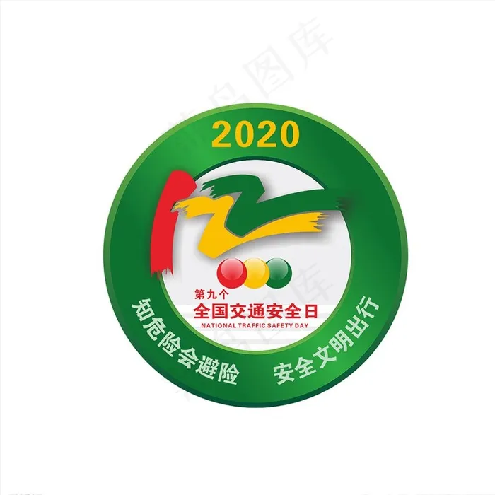 2020年全国交通安全logo图片psd模版下载