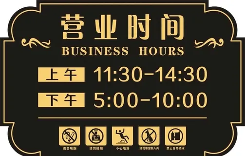 营业时间图片