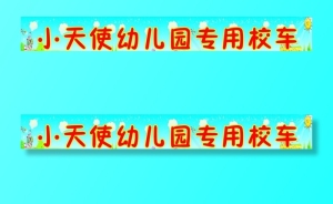 幼儿园校车图片