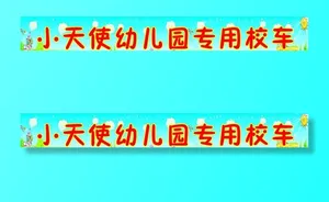 幼儿园校车图片