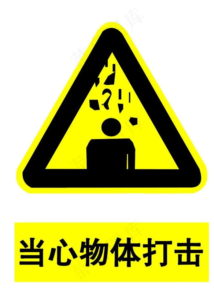 当心物体打击图片psd模版下载