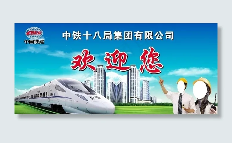 中铁十八局欢迎您图片(14173X6814(DPI:60))psd模版下载