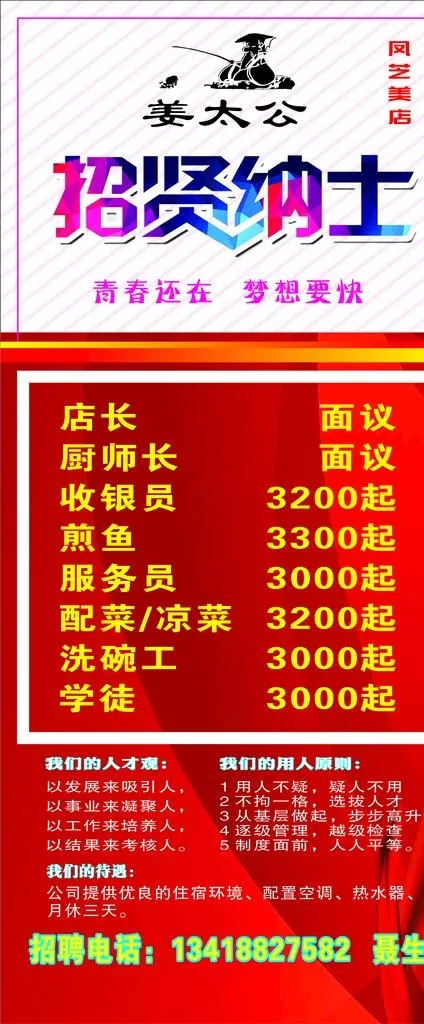 姜太公餐厅招聘图片cdr矢量模版下载