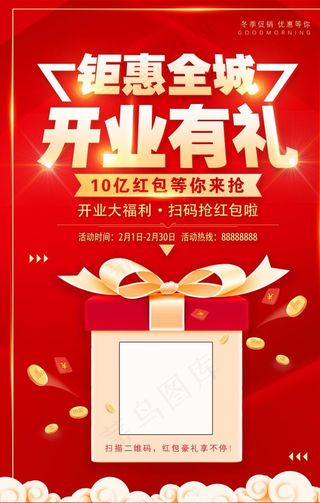 开业活动海报图片