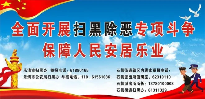 扫黑除恶图片