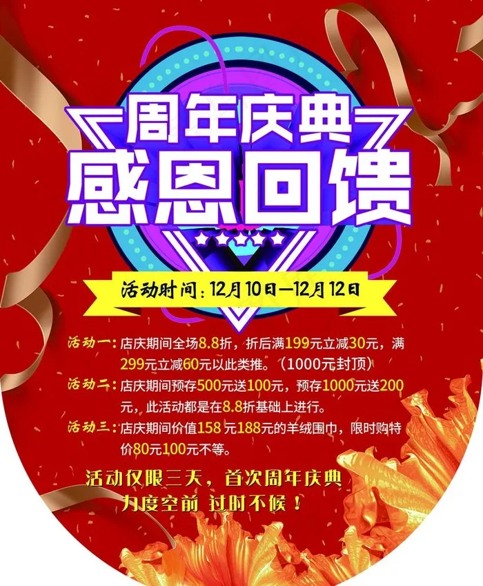 周年庆典 感恩回馈图片(2362X2953(DPI:150))psd模版下载