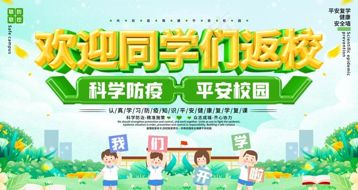 欢迎学生返校学校复学复课防控疫图片psd模版下载