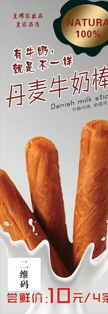 丹麦牛奶棒  展架图片cdr矢量模版下载