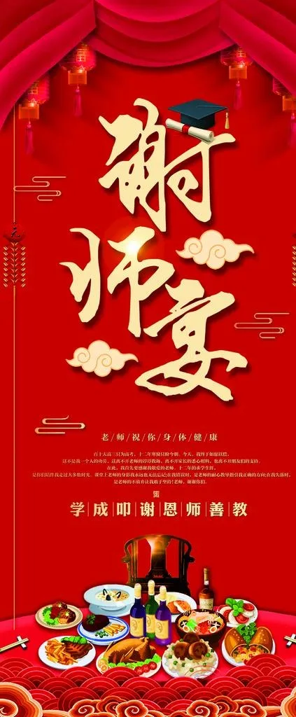 谢师宴图片(3149X7087(DPI:100))psd模版下载