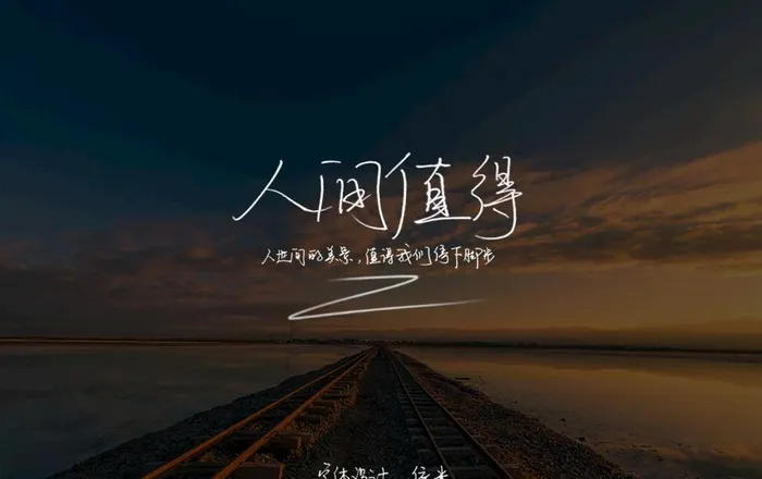 手写字体 人间值得图片(1000X660(DPI:72))psd模版下载