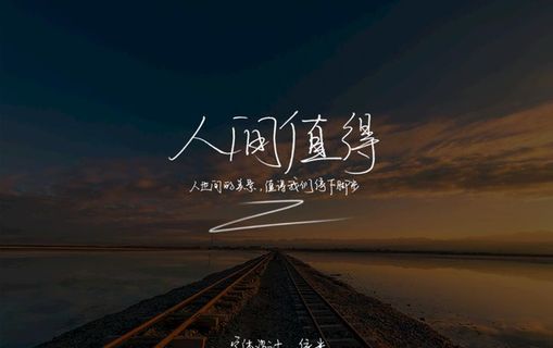 手写字体 人间值得图片