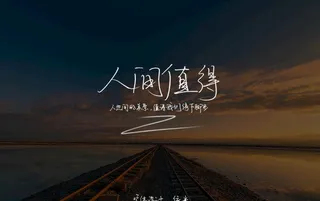 手写字体 人间值得图片