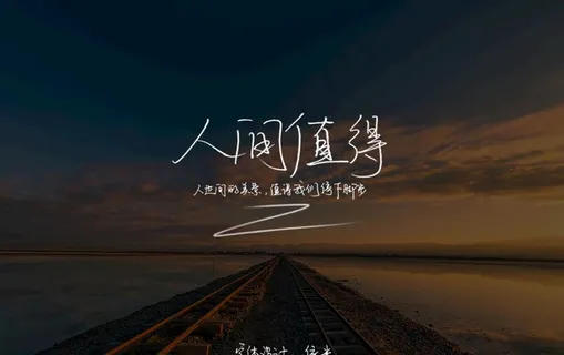 手写字体 人间值得图片 手写字体 人间值得图片