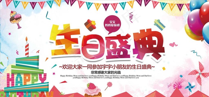 生日海报图片(7087X3543(DPI:300))psd模版下载